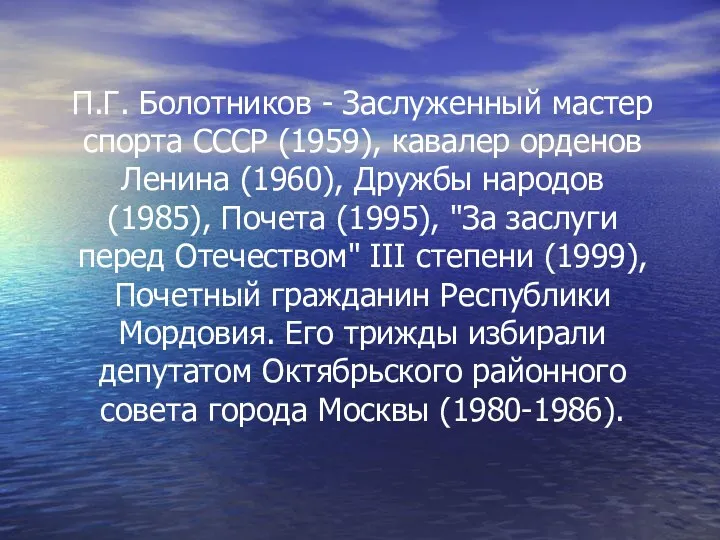 П.Г. Болотников - Заслуженный мастер спорта СССР (1959), кавалер орденов