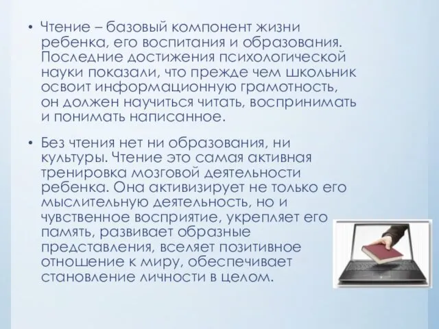 Чтение – базовый компонент жизни ребенка, его воспитания и образования. Последние достижения психологической