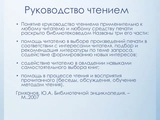 Руководство чтением Понятие «руководство чтением» применительно к любому читателю и любому средству печати