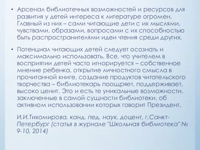 Арсенал библиотечных возможностей и ресурсов для развития у детей интереса к литературе огромен.