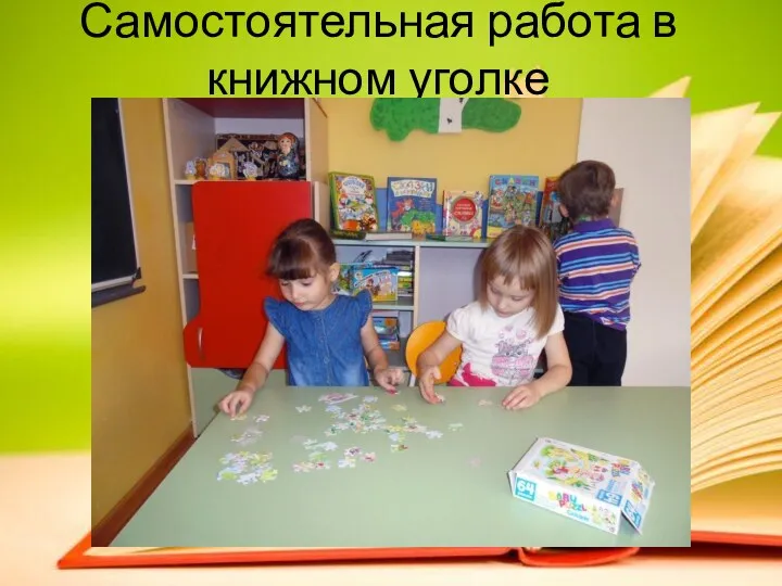 Самостоятельная работа в книжном уголке