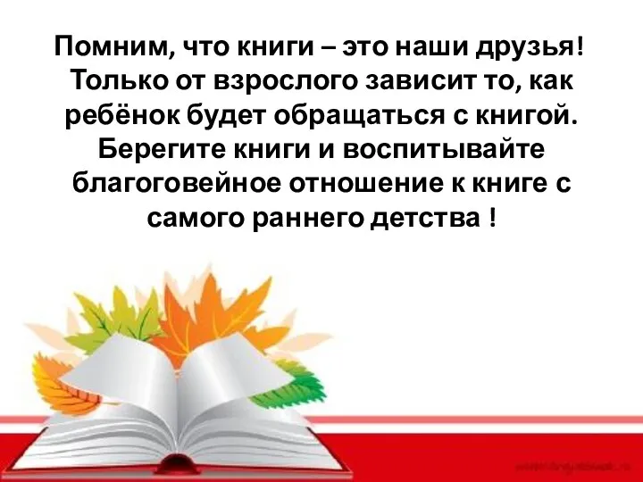 Помним, что книги – это наши друзья! Только от взрослого