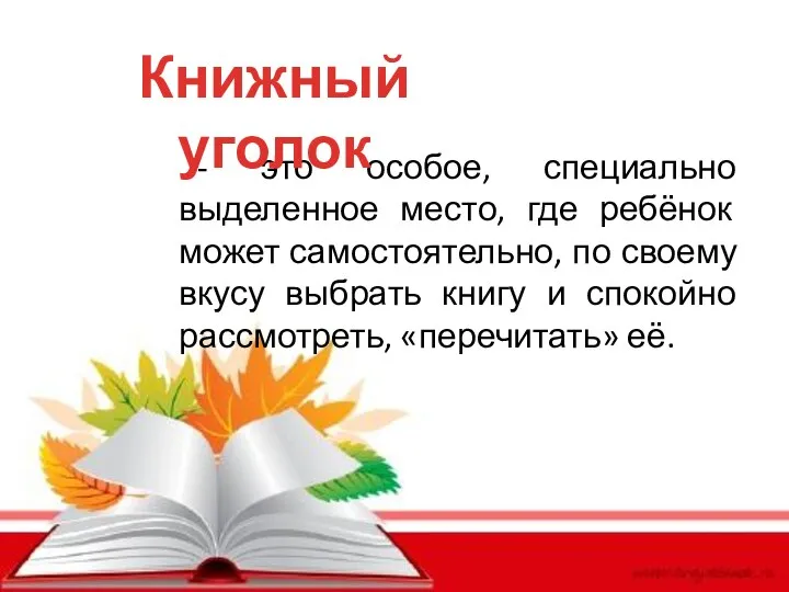 - это особое, специально выделенное место, где ребёнок может самостоятельно,