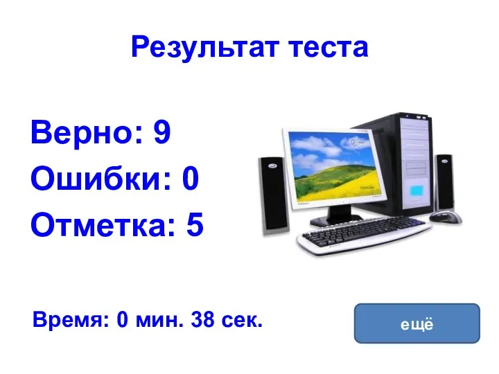 Результат теста Верно: 9 Ошибки: 0 Отметка: 5 Время: 0 мин. 38 сек. ещё