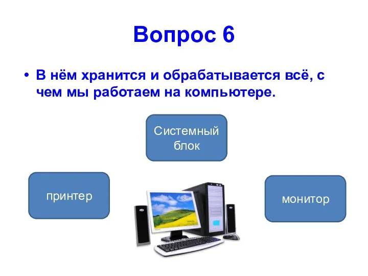 Вопрос 6 В нём хранится и обрабатывается всё, с чем