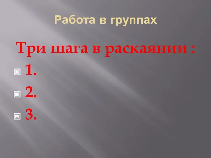 Работа в группах Три шага в раскаянии : 1. 2. 3.