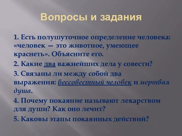 Вопросы и задания 1. Есть полушуточное определение человека: «человек —