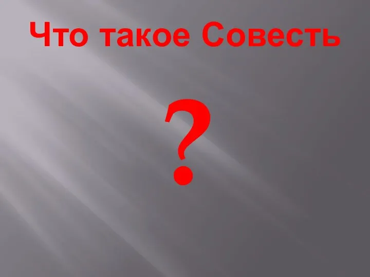 Что такое Совесть ?