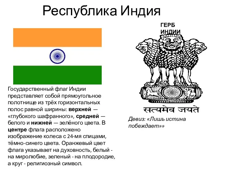 Республика Индия Государственный флаг Индии представляет собой прямоугольное полотнище из