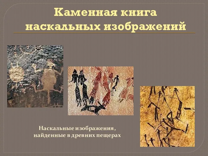 Каменная книга наскальных изображений Наскальные изображения, найденные в древних пещерах