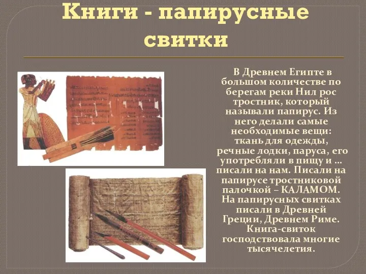 Книги - папирусные свитки В Древнем Египте в большом количестве по берегам реки