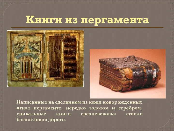 Книги из пергамента Написанные на сделанном из кожи новорожденных ягнят пергаменте, нередко золотом