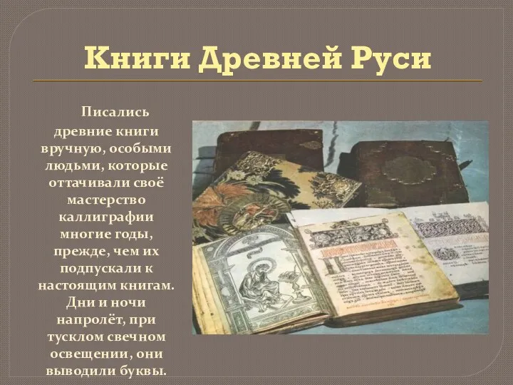 Книги Древней Руси Писались древние книги вручную, особыми людьми, которые