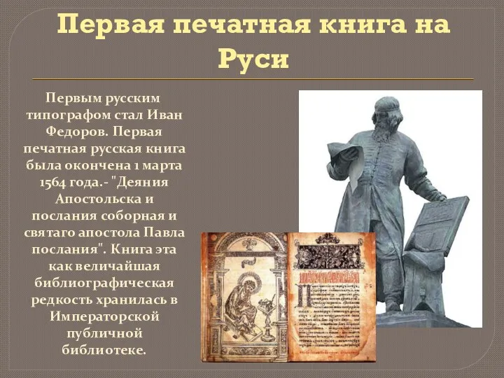 Первая печатная книга на Руси Первым русским типографом стал Иван Федоров. Первая печатная