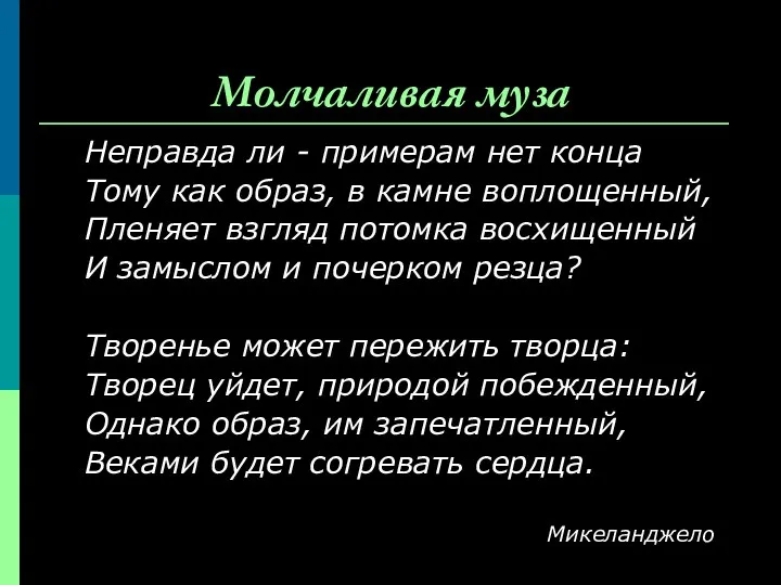 Молчаливая муза Неправда ли - примерам нет конца Тому как