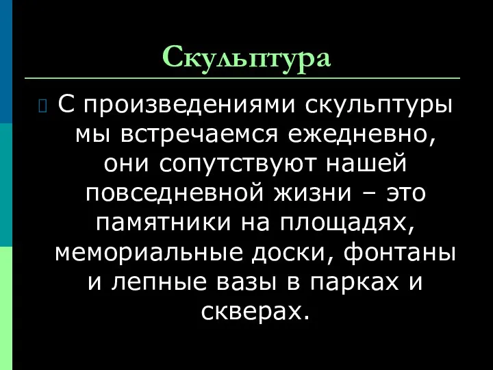 Скульптура С произведениями скульптуры мы встречаемся ежедневно, они сопутствуют нашей