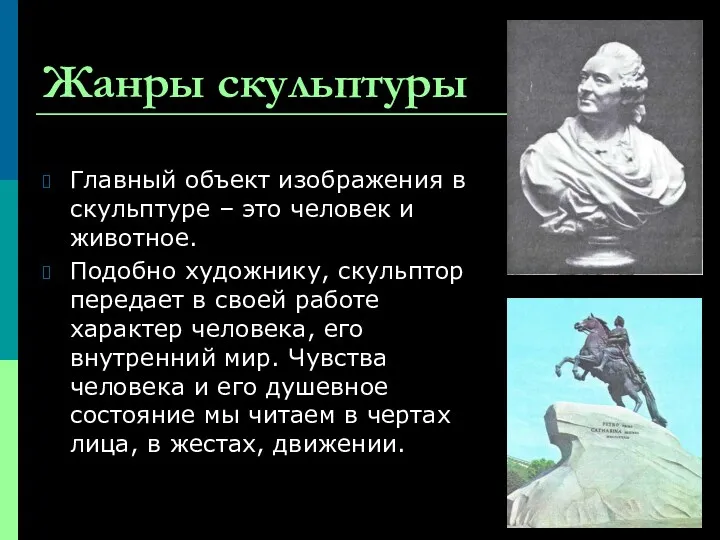 Жанры скульптуры Главный объект изображения в скульптуре – это человек