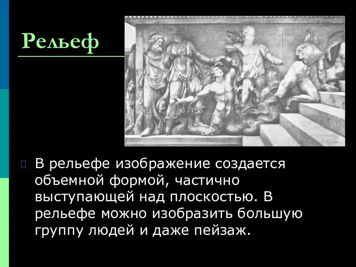 Рельеф В рельефе изображение создается объемной формой, частично выступающей над