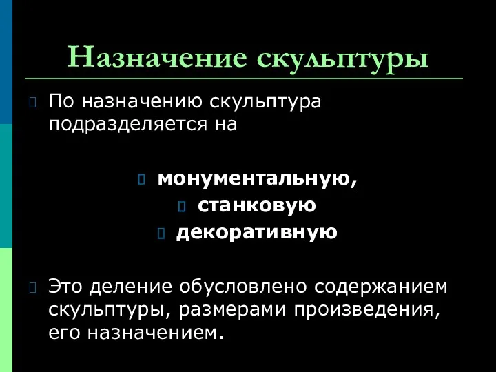 Назначение скульптуры По назначению скульптура подразделяется на монументальную, станковую декоративную