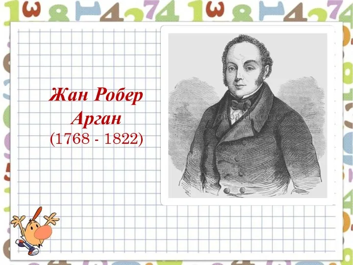 Жан Робер Арган (1768 - 1822)