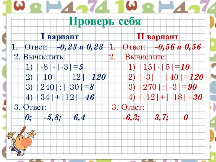 I вариант Ответ: -0,23 и 0,23 2. Вычислить: 1) |-8|-|-3|=5