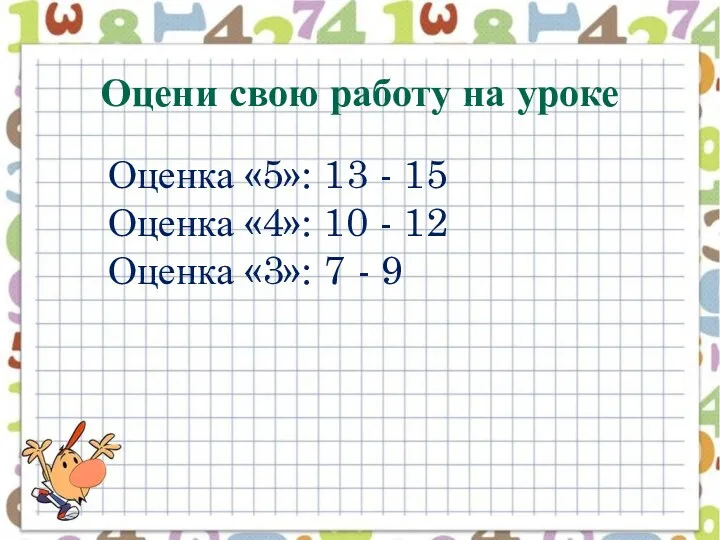 Оцени свою работу на уроке Оценка «5»: 13 - 15