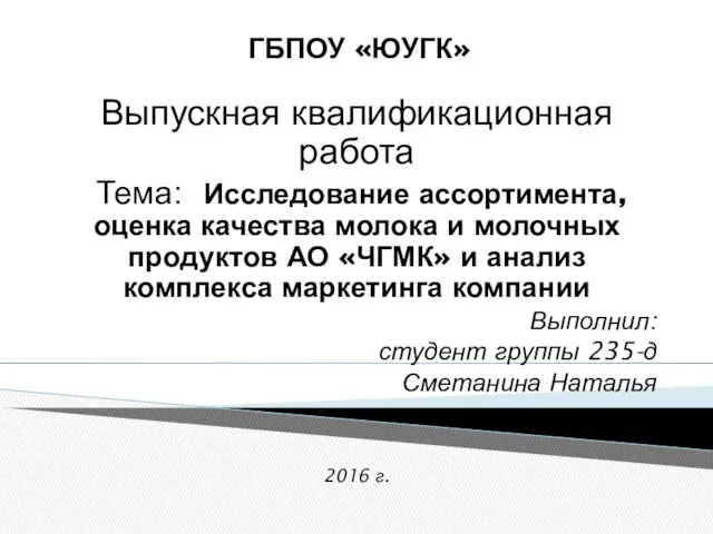 Исследование ассортимента, оценка качества молока и молочных продуктов АО ЧГМК и анализ комплекса маркетинга компании