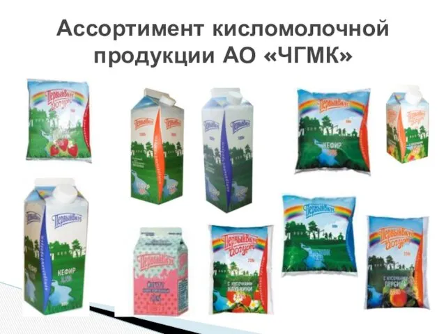 Ассортимент кисломолочной продукции АО «ЧГМК»