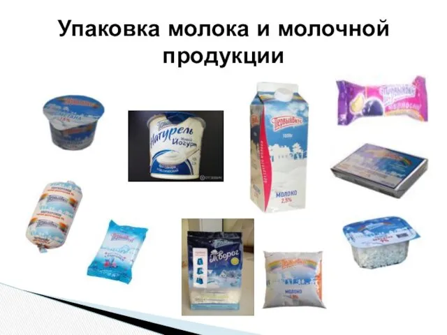 Упаковка молока и молочной продукции