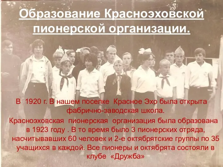 Образование Красноэховской пионерской организации. В 1920 г. В нашем поселке Красное Эхо была