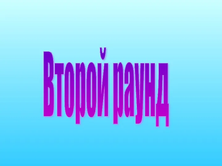 Второй раунд