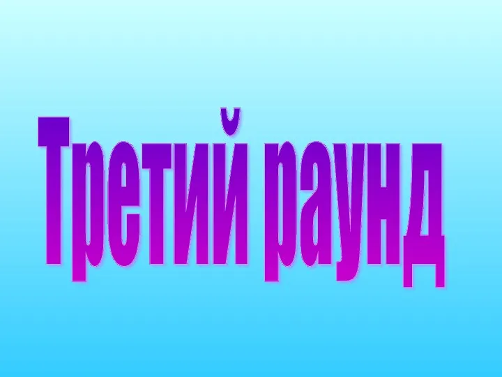 Третий раунд