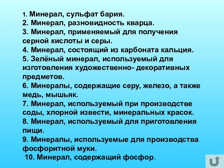 1. Минерал, сульфат бария. 2. Минерал, разновидность кварца. 3. Минерал, применяемый для получения