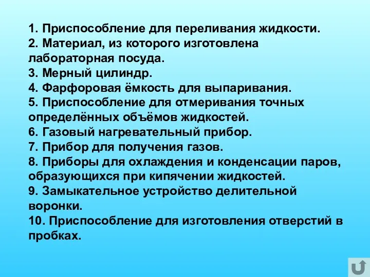 1. Приспособление для переливания жидкости. 2. Материал, из которого изготовлена