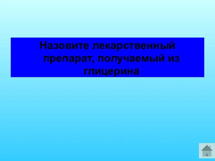 Назовите лекарственный препарат, получаемый из глицерина