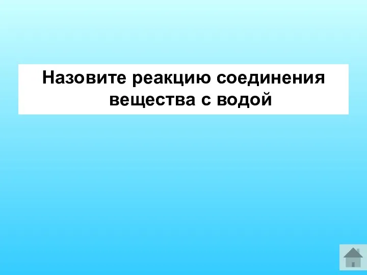 Назовите реакцию соединения вещества с водой