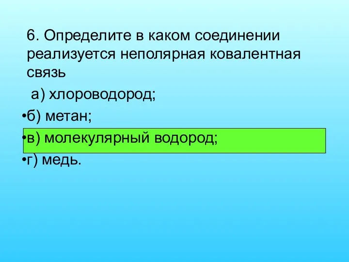 6. Определите в каком соединении реализуется неполярная ковалентная связь а)