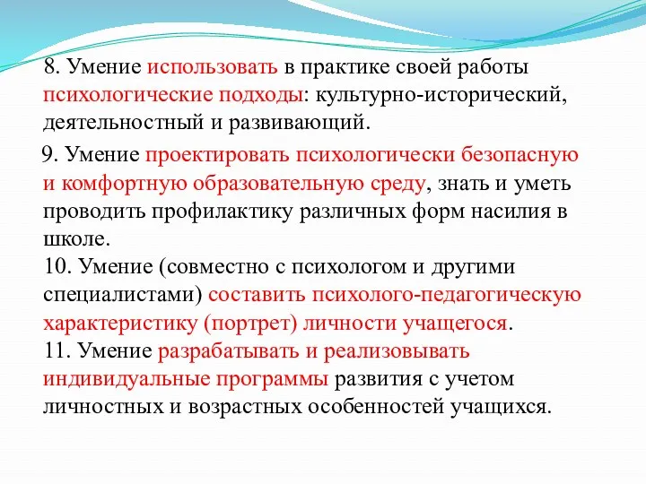 8. Умение использовать в практике своей работы психологические подходы: культурно-исторический,