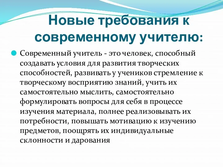 Новые требования к современному учителю: Современный учитель - это человек,