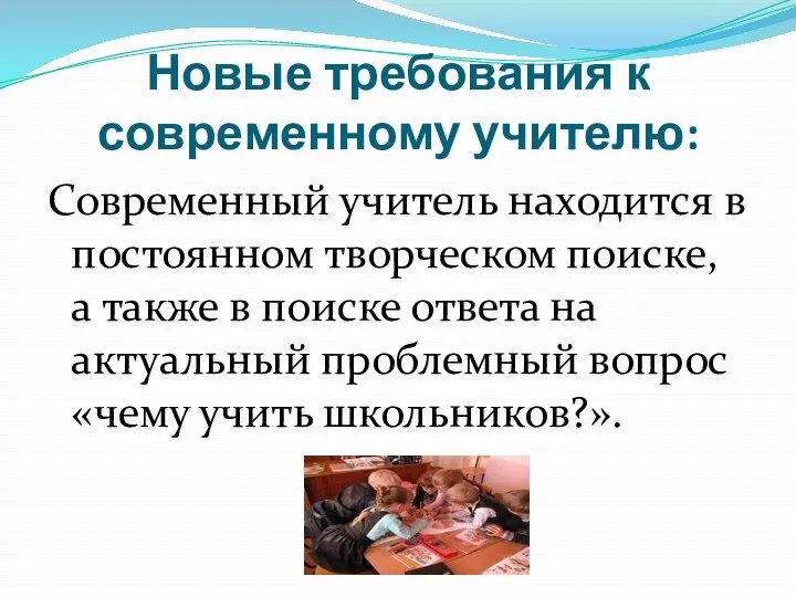 Новые требования к современному учителю: Современный учитель находится в постоянном