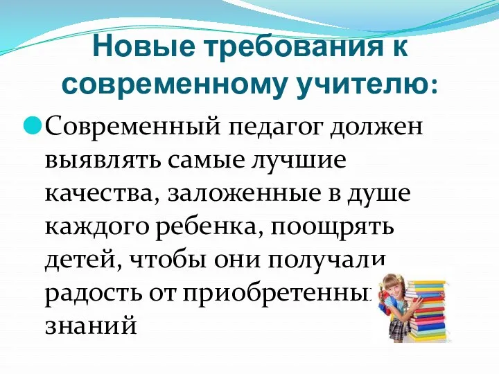 Новые требования к современному учителю: Современный педагог должен выявлять самые