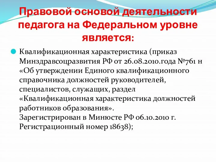 Правовой основой деятельности педагога на Федеральном уровне является: Квалификационная характеристика