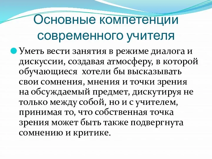 Основные компетенции современного учителя Уметь вести занятия в режиме диалога