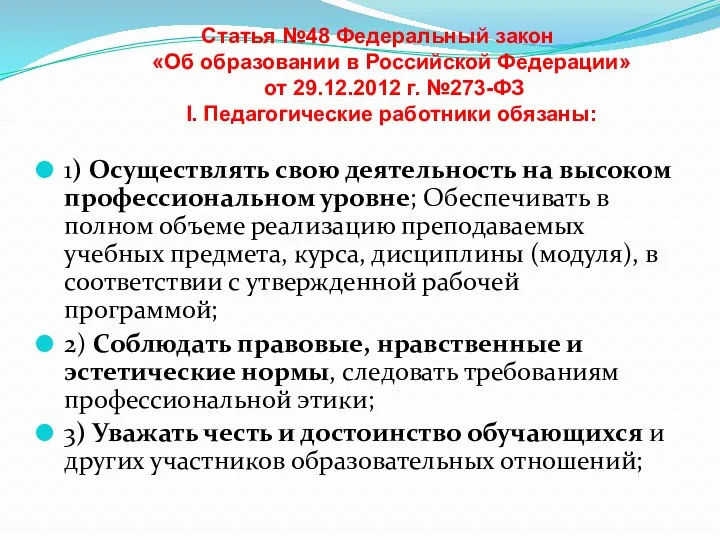 Статья №48 Федеральный закон «Об образовании в Российской Федерации» от