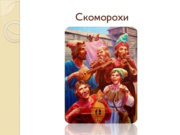 Скоморохи