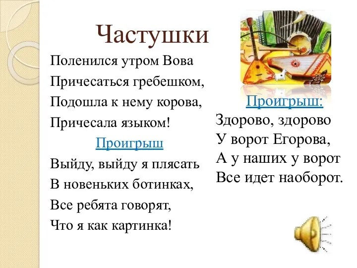 Частушки Поленился утром Вова Причесаться гребешком, Подошла к нему корова,