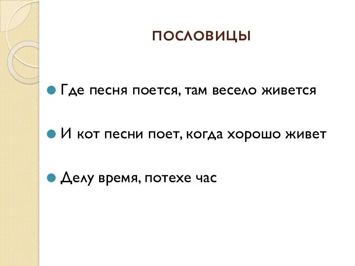 пословицы Где песня поется, там весело живется И кот песни