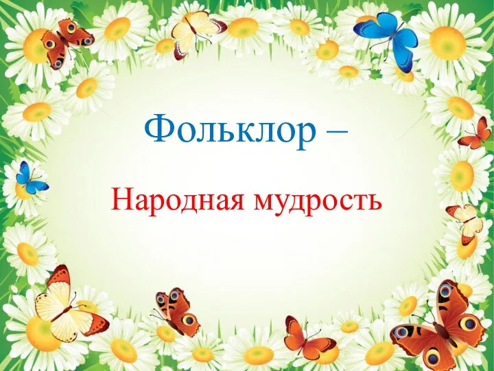 Фольклор – Народная мудрость