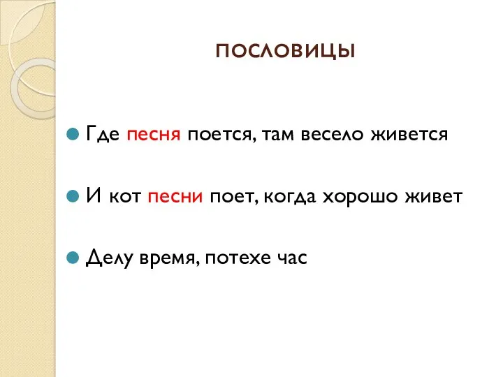 пословицы Где песня поется, там весело живется И кот песни