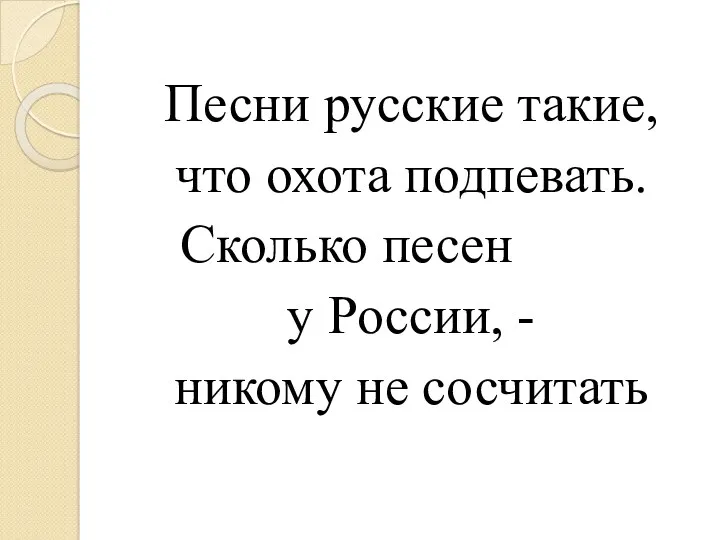 Песни русские такие, что охота подпевать. Сколько песен у России, - никому не сосчитать